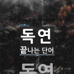 독연 끝 단어