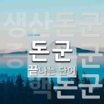돈군 끝 단어