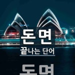 돈면으로 끝나는 단어는? 1개