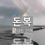 돈복으로 끝나는 단어는? 1개