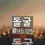 "돌굴" 끝 단어