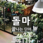 돌마로 끝나는 단어는? 1개