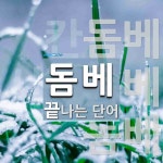돔베 끝 단어