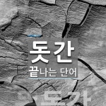 돗간 끝 단어
