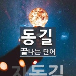 동길로 끝나는 단어는? 1개