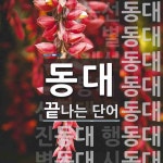 동대로 끝나는 단어는? 23개
