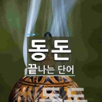 동돈 끝 단어