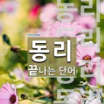 동리로 끝나는 단어는? 5개