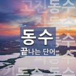 동수로 끝나는 단어는? 57개