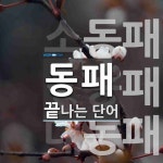 동패로 끝나는 단어는? 4개