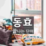 동효로 끝나는 단어는? 1개