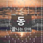 동으로 끝나는 두 글자 단어는? 282개
