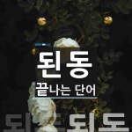 된동으로 끝나는 단어는? 1개