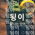 됭이 끝 단어
