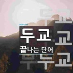 두교로 끝나는 단어는? 3개