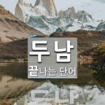 두남으로 끝나는 단어는? 1개