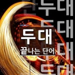 두대로 끝나는 단어는? 4개
