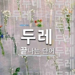 두레로 끝나는 단어는? 16개