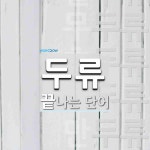 두류로 끝나는 단어는? 8개