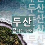 두산으로 끝나는 단어는? 8개