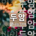 두암 끝 단어