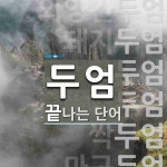 두엄으로 끝나는 단어는? 13개