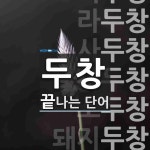 두창 끝 단어