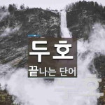 두호로 끝나는 단어는? 2개