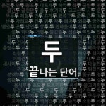 두로 끝나는 단어는? 814개