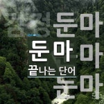 둔마로 끝나는 단어는? 6개