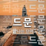 드문 끝 단어