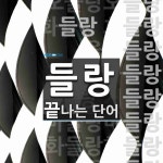 들랑으로 끝나는 단어는? 14개