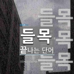 들목으로 끝나는 단어는? 3개