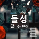 들성 끝 단어