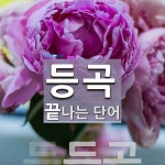등곡 끝 단어