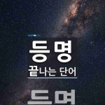 등명으로 끝나는 단어는? 1개