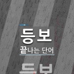 등보로 끝나는 단어는? 1개