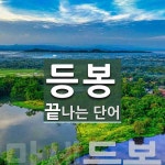 등봉으로 끝나는 단어는? 2개