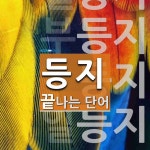 등지로 끝나는 단어는? 5개