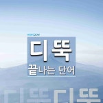 디뚝으로 끝나는 단어는? 1개