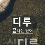 디루로 끝나는 단어는? 1개