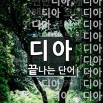 디아로 끝나는 단어는? 27개