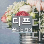 디프로 끝나는 단어는? 6개