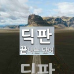 딕판으로 끝나는 단어는? 1개