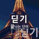 딛기로 끝나는 단어는? 20개