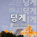 딩게로 끝나는 단어는? 7개