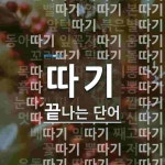 따기로 끝나는 단어는? 57개