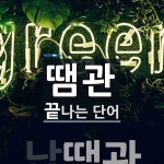 땜관으로 끝나는 단어는? 1개