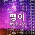 땡이로 끝나는 단어는? 52개