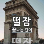 떨잠으로 끝나는 단어는? 1개